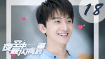 【ENG SUB】夜空中最闪亮的星 18 | The Brightest Star in The Sky 18（黄子韬、吴倩、牛骏峰、曹曦月主演）