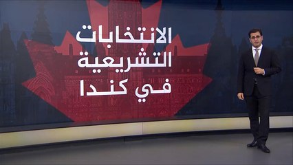إطلالة على خريطة القوى السياسية في كندا