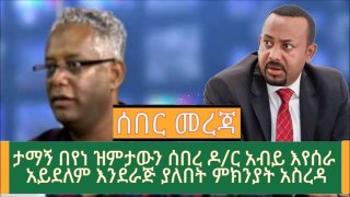 Ethiopia ሰበር መረጃ - ታማኝ በየነ ዝምታውን ሰበረ ዶር አብይ እየሰራ አይደለም እንደራጅ ያለበትን ምክንያት አስረዳ