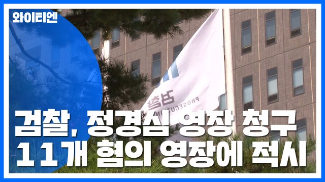 檢, 정경심 구속영장 청구...정경심 측 11개 혐의는 오해에 불과 반박 / YTN