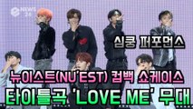 뉴이스트(NU'EST), 컴백 타이틀곡 'LOVE ME' 청량미 폭발 쇼케이스 무대