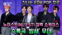 뉴이스트(NU'EST), 신나는 EDM POP 수록곡 '밤새' 무대