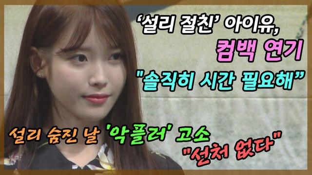 ‘설리 절친’ 아이유, 앨범 발매 연기 솔직히 시간 필요”