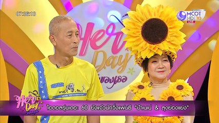 Her Day วันของเธอ [ไอดอลรุ่นเดอะ 60 ยังแจ๋ว นักวิ่งแฟนซี "ป้าเนเน่ & ลุงย่องแย่ง"] 21 ตุลาคม 2562