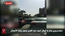زحام مرورى بشارع البطل أحمد عبد العزيز بسبب زيادة الأحمال