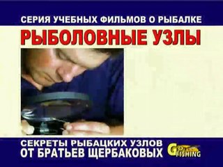 43. Братья Щербаковы - Рыболовные узлы