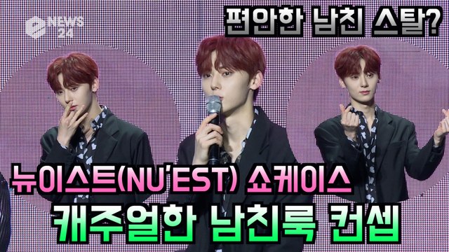 뉴이스트(NU′EST) 민현, '이번 의상 컨셉? 캐주얼한 남친룩'