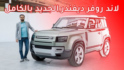 Land Rover Defender 2020 لاند روفر ديفندر