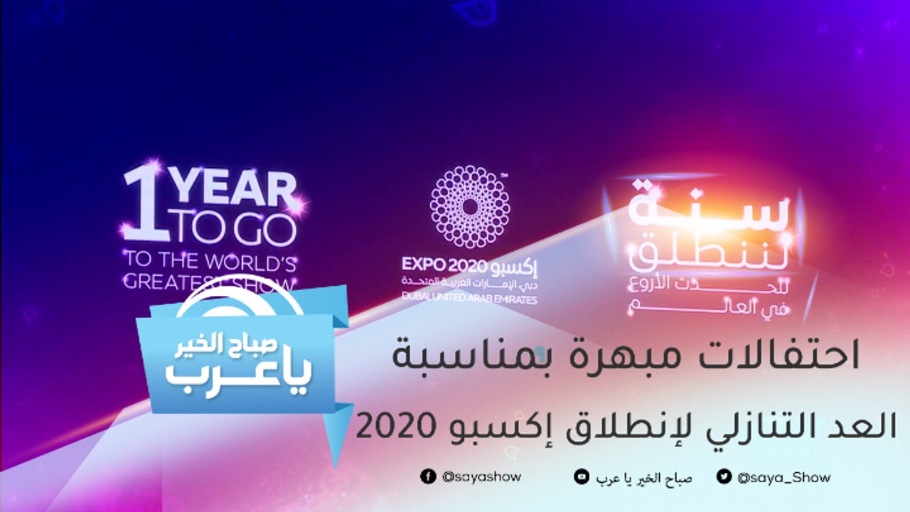 احتفالات مبهرة في دبي بمناسبة العد التنازلي لإن...