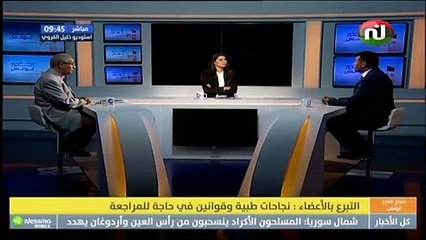 الطاهر القرقاح مدير المركز الوطني للنهوض بزرع الاعضاء : العضو الذي لا يتضمن دورة دموية غير صالح للزراعة