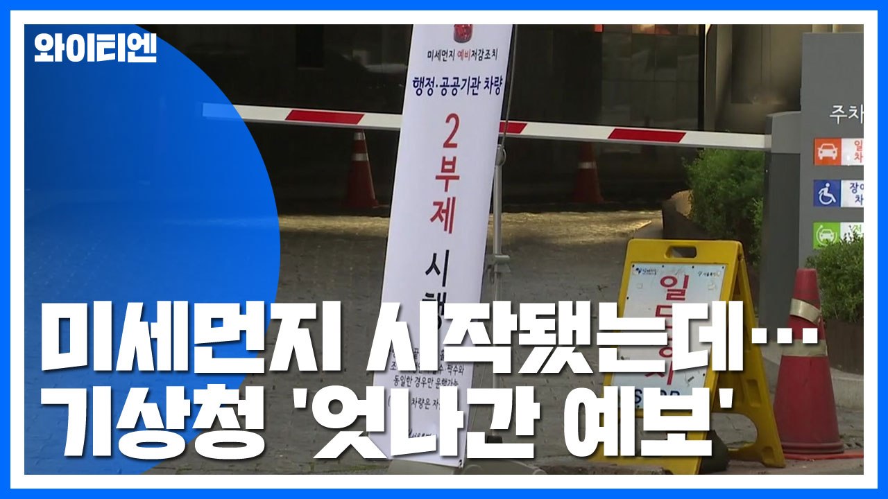 미세먼지 시작됐는데...처음부터 빗나간 예보 / YTN