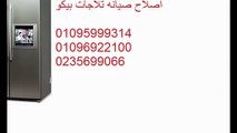 توكيل صيانة  بيكو 01210999852 @ 0235700994