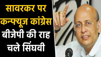 Savarkar पर कन्फ्यूज Congress : Abhishek Singhvi बोले- देश के लिए गए थे जेल
