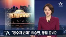 유승민 “공수처 절대 찬성 못 해”…한국당과 통합 준비?”