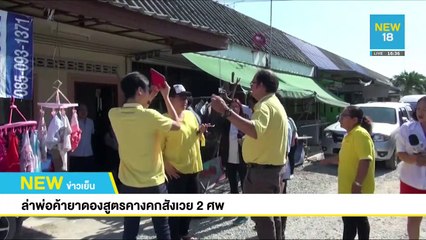 ล่าพ่อค้ายาดองสูตรคากคกสังเวย 2 ศพ | NEW18