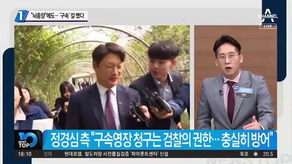 정경심 “뇌종양”에도…‘구속’ 칼 뺐다