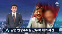 ‘버닝썬’ 윤총경 부인, 남편 민정수석실 근무 때 해외 파견