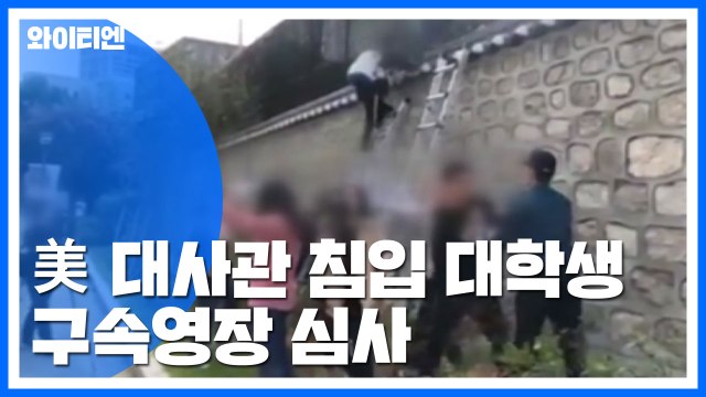 '美대사관저 침입' 대학생 구속여부 오늘 결정 / YTN