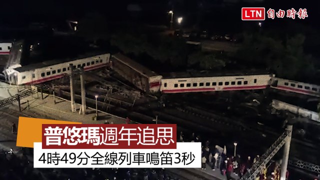 【普悠瑪追思】普悠瑪翻車事故屆滿週年 台鐵下午4時49分全線列車鳴笛3秒
