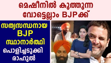 Haryana MLA Bakshish Singh Virk is 'Most Honest Man in BJP' says rahul gandhi | Oneindia Malayalam