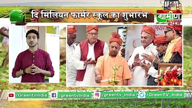 Kisano को सिखाई जाएंगी Krishi की उन्नत तकनीकें, The Million Farmers School स्कूल का शुभारंभ | Grameen News