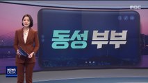 [오늘 이 뉴스] '동성혼' 합법 첫걸음?…靑 주한 외교관 '동성 배우자' 인정