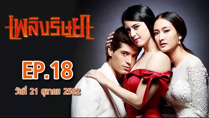 เพลิงริษยา ตอนที่.18  EP.18 ย้อนหลัง วันที่ 21 ตุลาคม 2562 ล่าสุด