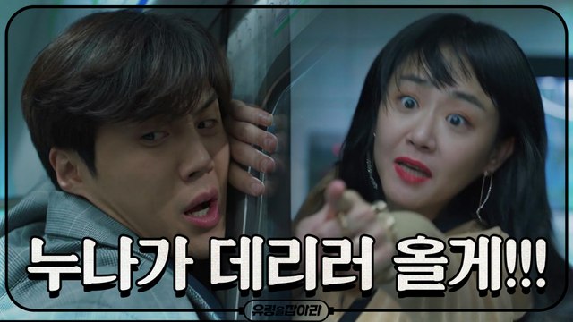 문근영 수갑에 꽉 잡힌 김선호! 이거 막차야!!!