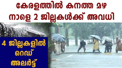 Red alert has been issued in 2 districts of kerala due to rain | Oneindia Malayalam