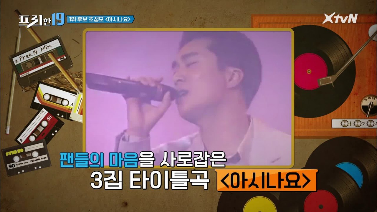 1위 조성모  [백 투 더 2000! 인기 가요 19]