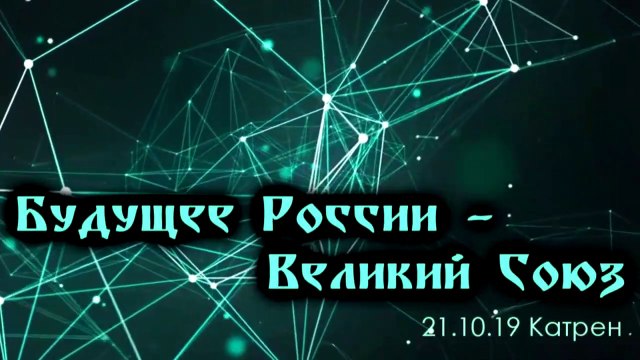21.10.19 Катрен “Будущее России – Великий Союз”