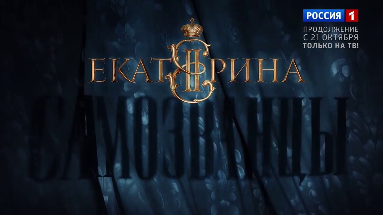 Екатерина. Самозванцы (3 сезон, 1 серия) (2019) HD смотреть онлайн