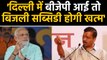 Delhi में Arvind Kejriwal की दी हुई Electricity Subsidy को BJP खत्म कर देगी ! | वनइंडिया हिंदी