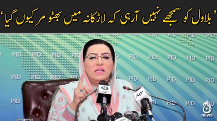 Bilawal ko samjh nahi arahi Larkana mein Bhutto mar kyun gaya : Fidous Ashiq Awan