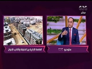 الستات مايعرفوش يكدبوا | اعرف الفائدة الاستثمارية اللي هتعود عليك من العاصمة الإدارية
