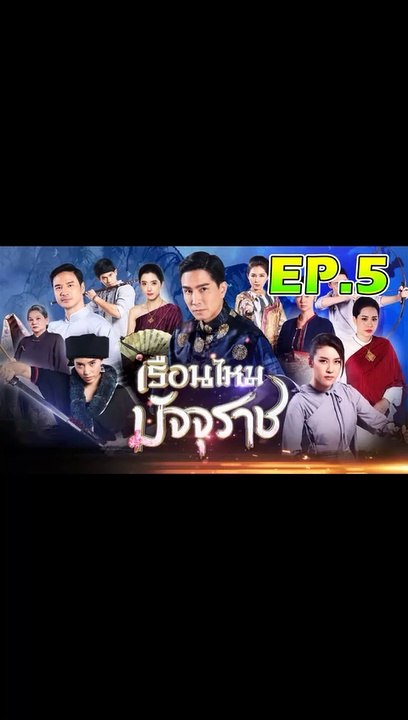 เรือนไหมมัจจุราช ตอนที่.5 [EP.5] วันที่ 21 ตุลาคม 2562 ย้อนหลังล่าสุด