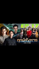 ฤกษ์สังหาร ตอนที่ 17 [EP.17] วันที่ 21 ตุลาคม 2562 ย้อนหลังล่าสุด