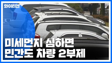 미세먼지 심하면 민간도 차량2부제...“재난 수준 대응” / YTN