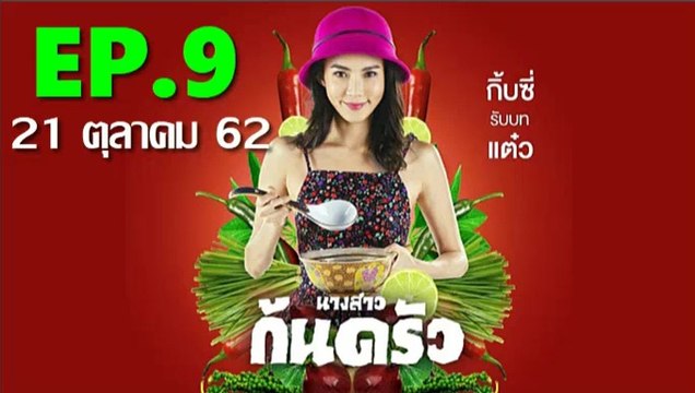 นางสาวก้นครัว EP.9 ตอนที่ 9 วันที่ 21 ตุลาคม 2562 (ย้อนหลัง)