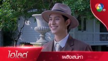 โมกกลับมาช่วยคุณเทียนแล้ว | ไฮไลต์ละคร เพลิงเสน่หา EP.4 | Ch7HD