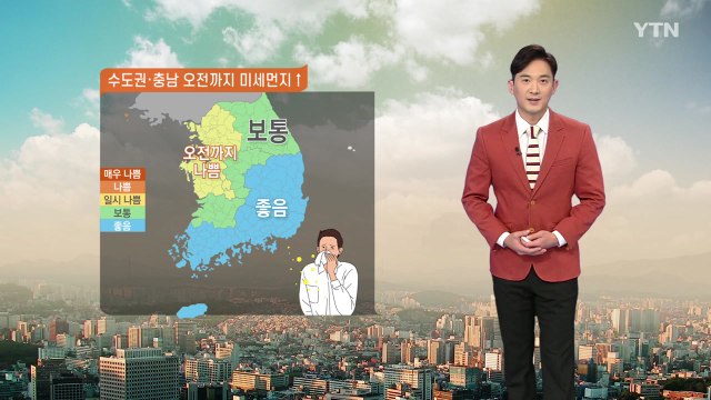 [날씨] 내일 내륙 맑고 포근...서해안·내륙 아침 짙은 안개 / YTN