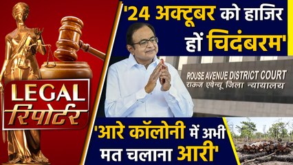 Chidambaram 24 October को Court में हाजिर होंगे और Legal News।वनइंडिया हिंदी