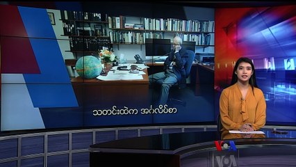 မဇ္ဈိမအတွက် ဗွီအိုအေ သတင်းလွှာ (၁၀-၂၁-၂၀၁၉)