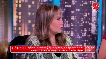 الكاتبة الصحفية سحر الجعارة: قانون الخلع كان منصفاً للمرأة وأتعجب من موقف النائب بتعديله