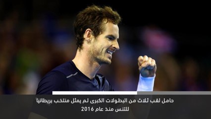 خبر عاجل: موراي ضمن المنتخب البريطاني في كأس دايفيس للتنس