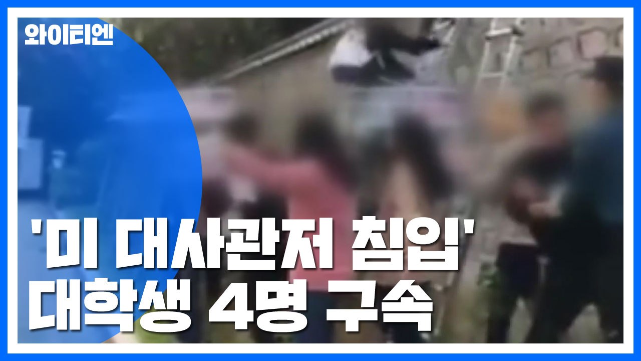 '美대사관저 침입' 대학생 4명 구속... "범죄 소명돼" / YTN