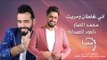 اني غلطان ومريت محمد العبار - داوود العبدالله  دبكات معربا 2020