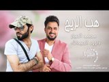 هب الريح (سهرة كاملة) محمد العبار - داوود العبدالله | دبكات معربا 2020