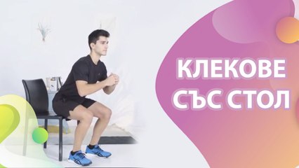 Клекове със стол - Здраве и красота