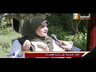 مناقشه هامه جدا حول زواج القاصرات | عيون الشعب